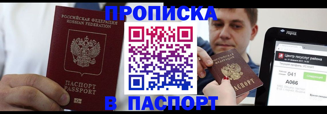 прописка законно в Новотроицке